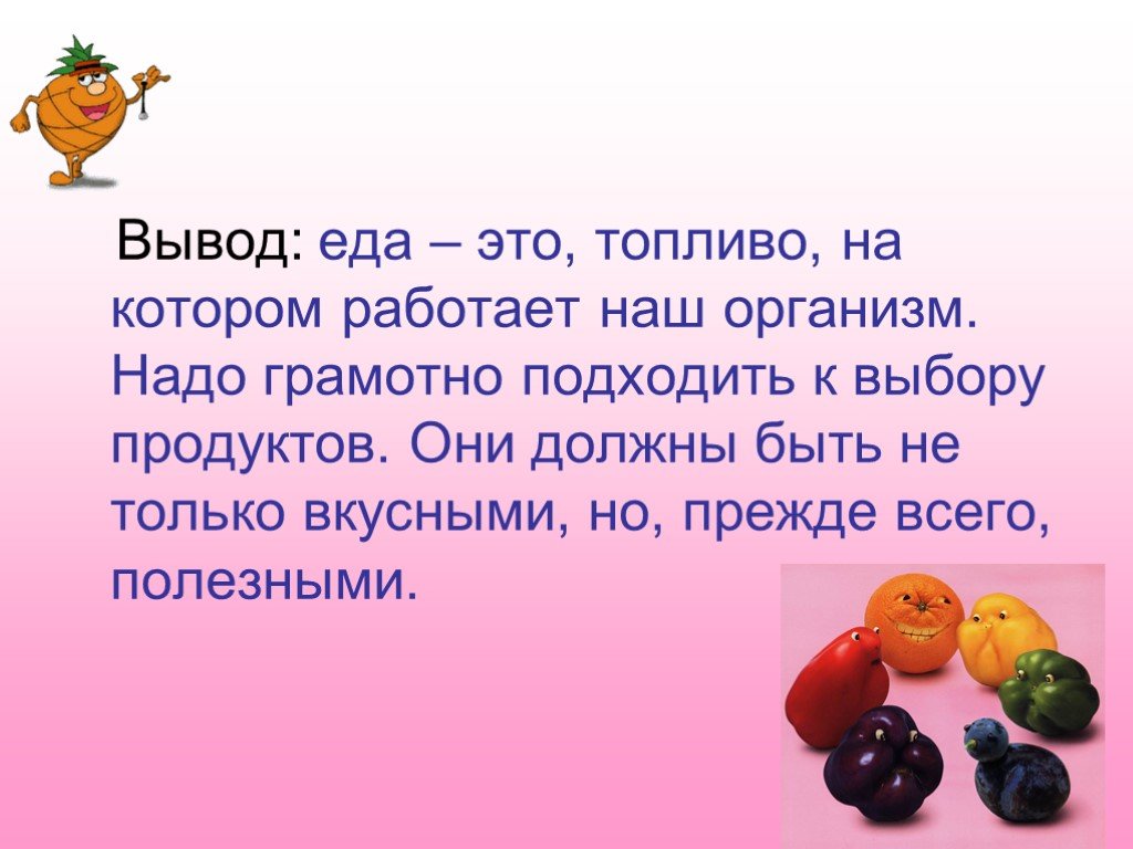 Вывод продуктов. Здоровое питание вывод. Вывод о полезной и вредной пище. Вкусная и полезная пища 3 класс. Вывод по проекту здоровое питание.