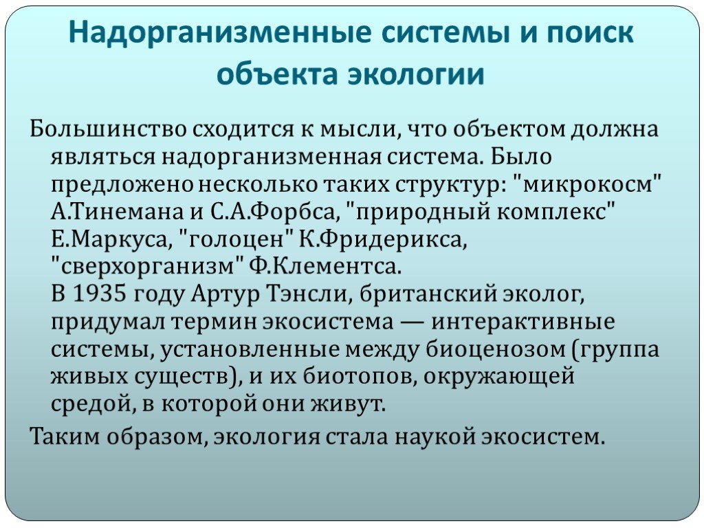 Экологии 9. Надорганизменные системы. Экология надорганизменных систем. Надорганизменные структуры.