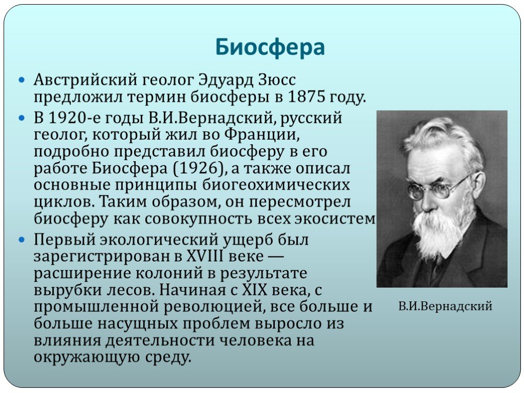 Проект на тему вклад выдающихся ученых в развитие представлений о биосфере