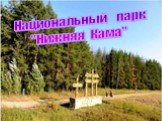 Национальный парк "Нижняя Кама"