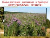 Виды растений внесенные в Красную книгу Республики Татарстан