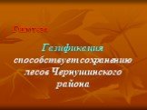 Гипотеза. Газификация способствует сохранению лесов Чернушинского района