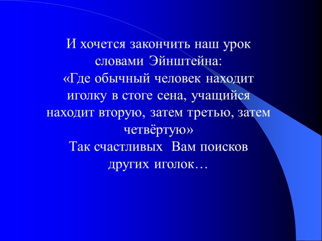 Какими словами можно закончить презентацию