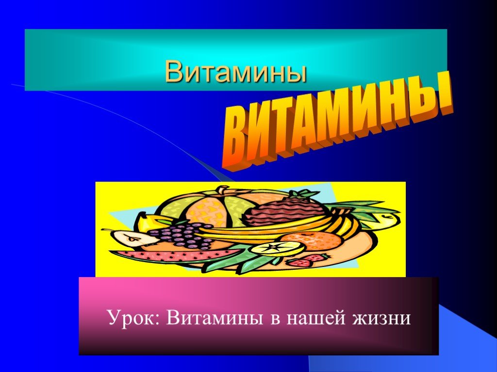 Витамины урок в 8 классе биология презентация