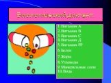 Биологический диктант: 1.Витамин А 2.Витамин В 3.Витамин С 4.Витамин Д 5.Витамин РР 6.Белки 7.Жиры 8.Углеводы 9.Минеральные соли 10.Вода