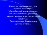 И хочется закончить наш урок словами Эйнштейна: «Где обычный человек находит иголку в стоге сена, учащийся находит вторую, затем третью, затем четвёртую» Так счастливых Вам поисков других иголок…