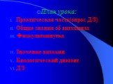 План урока: Практическая часть(опрос Д/З) Общие знания об витаминах Физкультминутка Значение витамин Биологический диктант Д/З