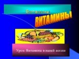 Витамины. Урок: Витамины в нашей жизни. ВИТАМИНЫ