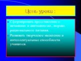 Цель урока : Сформировать представление о витаминах и авитаминозах, нормах рационального питания. Развивать творческое мышление и интеллектуальные способности учащихся.