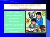 Проверка домашнего задания. Выставка изготовленных рисунков, листовок, книжек-малюток о рациональном питании