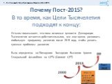 Почему Пост-2015? В то время, как Цели Тысячелетия подходят к концу: Отзывы показывают, что пока основные ценности Декларации Тысячелетия остаются действительными, все еще нужно развивать глобальную программу развития после 2015 года, чтобы решить срочные проблемы развития. Была определена на Пленар