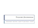 Подкласс Дилленииды. Презентацию подготовил студент IV курса Ходыка Алексей