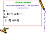 Математика Найдите пересечение и объединение промежутков В-1 (-3;+∞) и(4;+∞) В-2 [1;5] и[0;8]