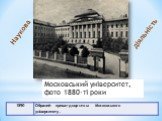 Московський університет, фото 1880-ті роки. Наукова діяльність