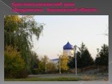 Крестовоздвиженский храм г.Бутурлиновка Воронежской области.