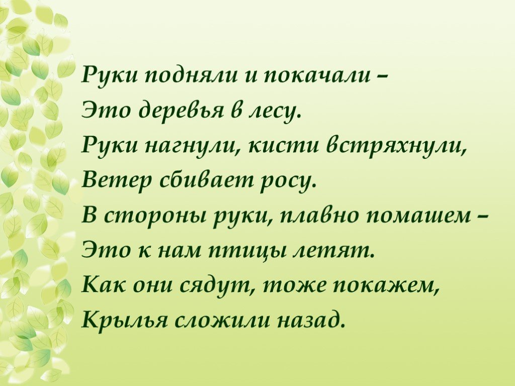 Сотни рук. Руки подняли и покачали это деревья в лесу. Физкультминутка руки подняли и покачали это деревья в лесу. Руки подняли и покачали. Руки подняли и помахали это деревья в лесу.