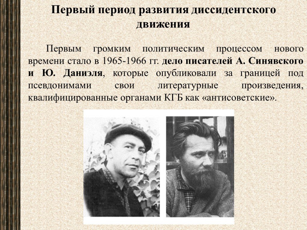 Диссиденты 1960