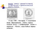 ПЕЧАТИ- СИМВОЛ АДМИНИСТРАТИВНОЙ, ХОЗЯЙСТВЕННОЙ И ДИПЛОМАТИЧЕСКОЙ ВЛАСТИ АТАМАНА. В мае 1788 г. Екатерина II пожаловала вновь образованному Войску верных казаков печать с изображением казака и надписью: «Печать коша Войска верных казаков».