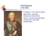 А.В.Суворов 1730-1800г. В январе 1778 года им были укреплены границы, наведены сторожевые линии, налажены дружеские отношения с местным населением.