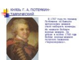 В 1787 году по приказу Потёмкина из бывших запорожских казаков стали набирать команды. Их назвали Войском верных казаков. За успехи в войне 1788 года Войско верных казаков получило название «Черноморское». КНЯЗЬ Г. А. ПОТЕМКИН-ТАВРИЧЕСКИЙ