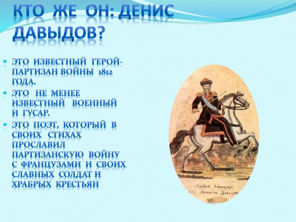 Характеристика известного персонажа. Герой Партизан войны 1812 года презентация Дениса Давыдова.