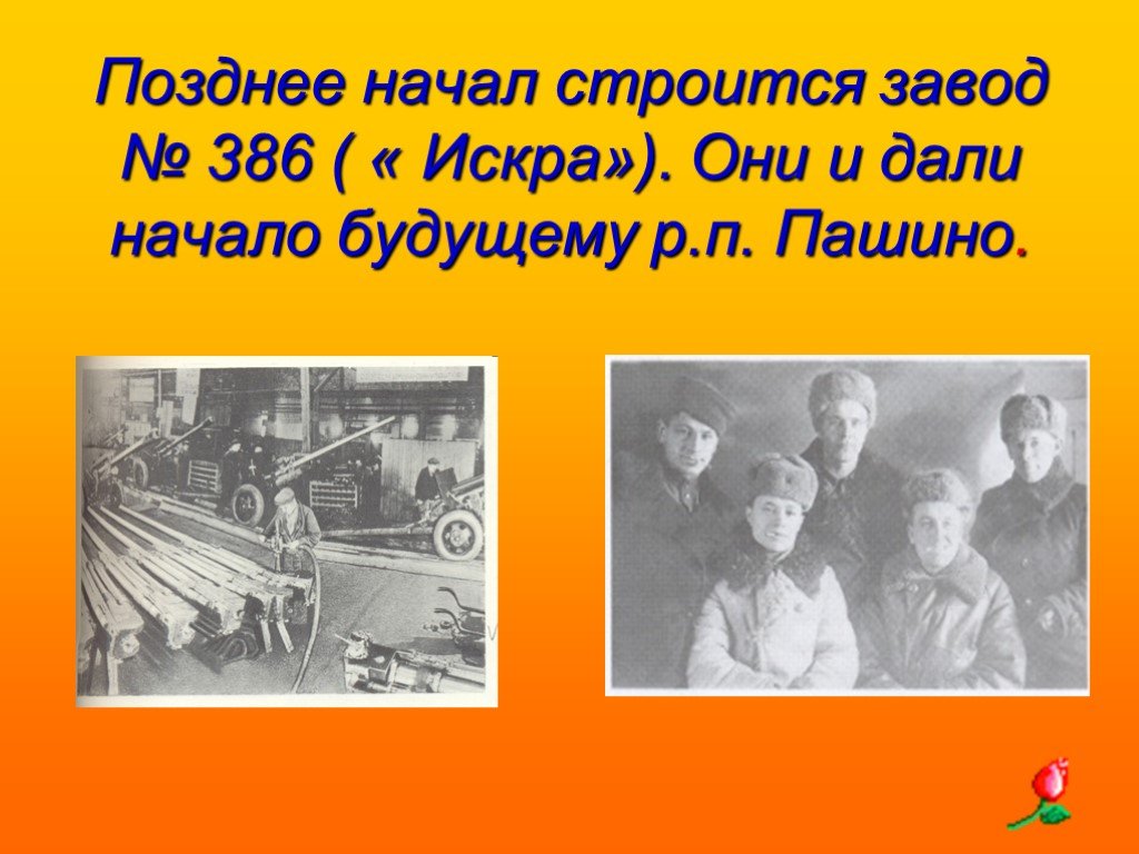 Поздно начали. Презентация про Пашино. Презентация для детей про Пашино.