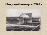 Оперный театр в 1945 г.