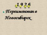 1 9 2 6. Переименован в Новосибирск