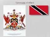 Тринидад иТобаго