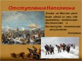 Отступление Наполеона. Битва на Москве -реке была одной из тех, где проявлены наибольшие достоинства и достигнуты наименьшие результаты. Наполеон