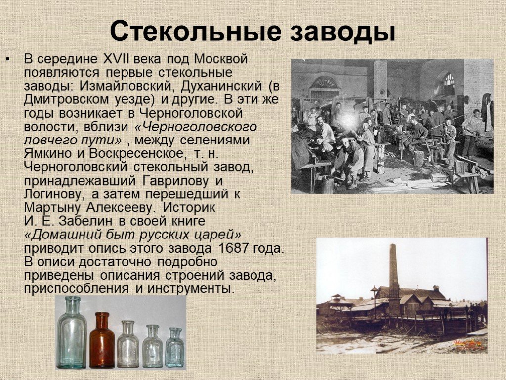 Расскажите о первой. Сообщение о заводе. Сообщение о заводах и фабриках. Первый стекольный завод в Москве. Доклад о заводе.