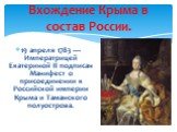 19 апреля 1783 — Императрицей Екатериной II подписан Манифест о присоединении к Российской империи Крыма и Таманского полуострова. Вхождение Крыма в состав России.