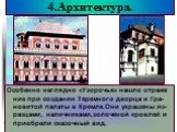 Особенно наглядно «Узорочье» нашло отраже ние при создании Теремного дворца и Гра-новитой палаты в Кремле.Они украшены из-разцами, наличниками,золоченой кровлей и приобрели сказочный вид.