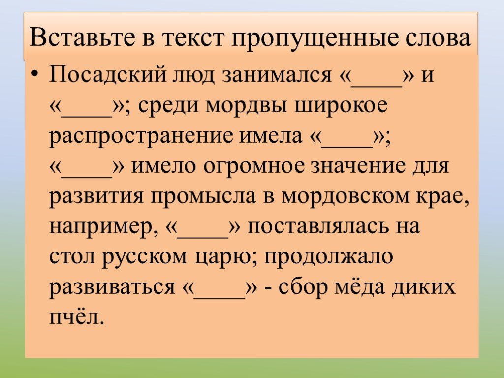 Распространенные имеют. Неземледельческие занятия Мордовского края 17 века. Посадская значение слова. Посадский люд. Значение слова прошляпить.