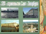 1703 - строительство Санкт - Петербурга