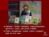 Иванова Тамара Гордеевна порекомендовала прочитать книги для детей о войне. Много интересного можно узнать о родном крае из этих книг.