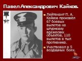 Лейтенант П. А. Кайков произвёл 67 боевых вылетов на штурмовку вражеских объектов, 110 вылетов в тыл противника. Участвовал в 5 воздушных боях. Павел Александрович Кайков.