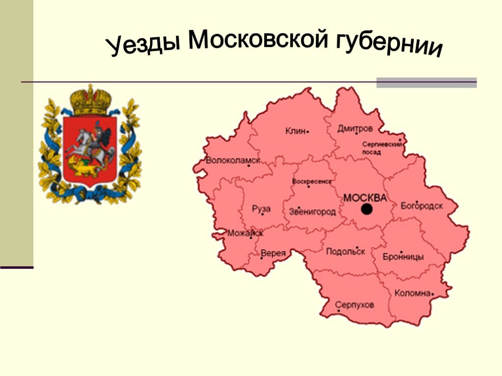 Уезд. Уезды Московской губернии 19 век. Уезды Московской губернии до 1917 года. Уезды Московской губернии 18 век. Уезды Московской губернии до 1917 года на карте.