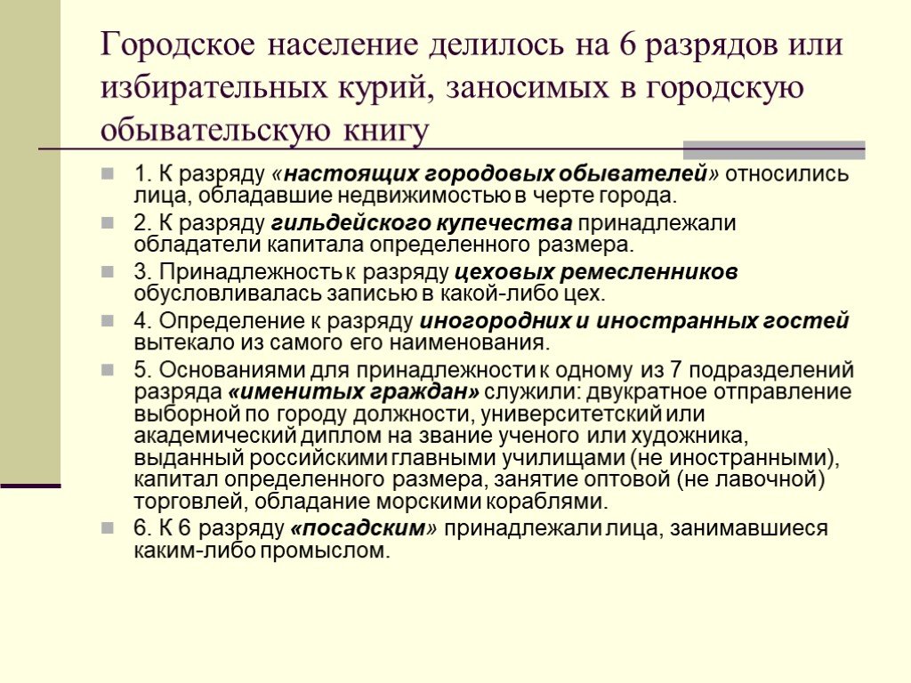 6 разрядов горожан. 6 Разрядов городского населения. Городское население разделилось на 6 разряд. Разряды городских обывателей. Как делилось городское население.