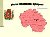 Уезды Московской губернии