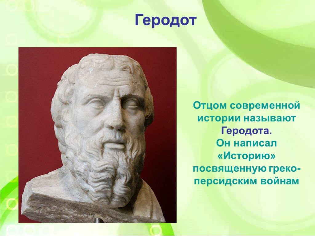 Почему геродот отец истории 5 класс. Геродот достижения. Геродот - отец географии. Геродот отец истории. Геродот география 5 класс.