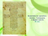 Византийская рукопись Клятвы Гиппократа в форме креста. XII век.