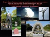 В парке Мира в Хиросиме воздвигнут целый комплекс монументов в память о взрыве атомной бомбы в Хиросиме 6 августа 1945 года. На мемориальной арке высечены иероглифы, гласящие: "Спите спокойно, это больше не повторится".