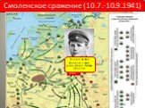 Смоленское сражение (10.7.-10.9.1941). Генерал Андрей Еременко, новый командующий Западным фронтом