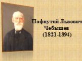 Пафнутий Львович Чебышев (1821-1894)