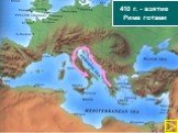 410 г. - взятие Рима готами