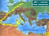 455 г. – взятие Рима вандалами