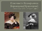 Елизавета Ксаверьевна Воронцова(Браницкая) (19 сентября 1792г.—15 апреля 1880г.)