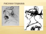 Рисунки Пушкина