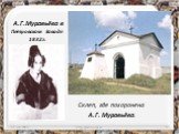 А.Г.Муравьёва в Петровском Заводе 1832г. Склеп, где похоронена А.Г. Муравьёва.
